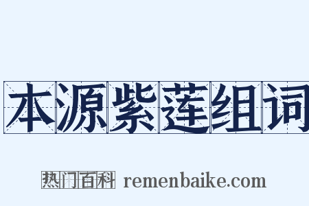 本源紫莲组词是什么意思的图片